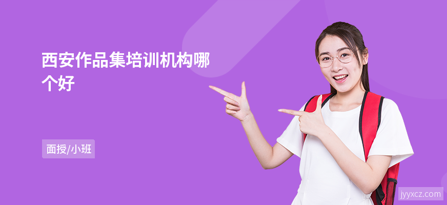 西安作品集培训机构哪个好
