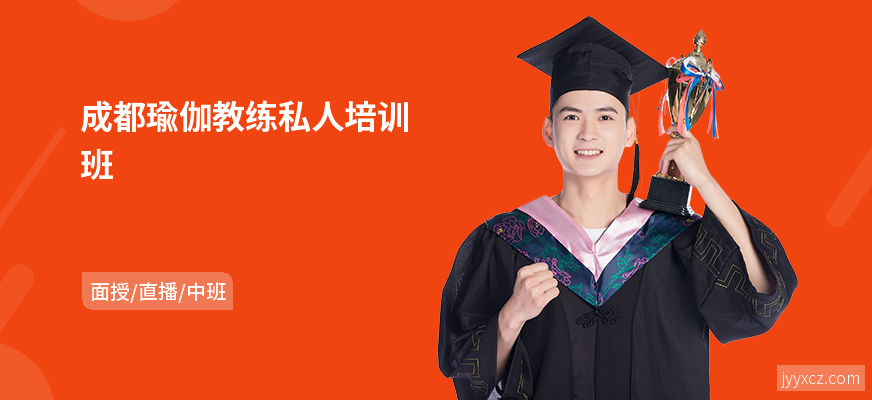 成都瑜伽教练私人培训班