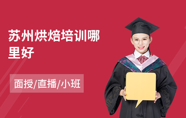 苏州烘焙培训哪里好(烘焙培训短期培训)