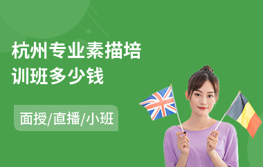 杭州专业素描培训班多少钱