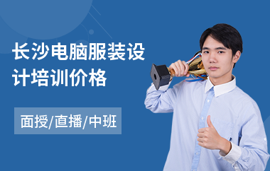 长沙电脑服装设计培训价格(服装设计技术培训)