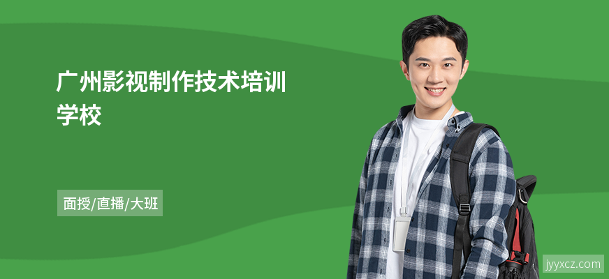 广州影视制作技术培训学校