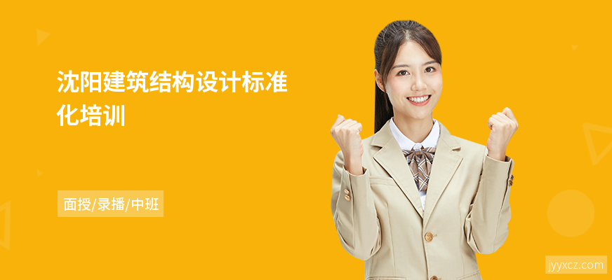 沈阳建筑结构设计标准化培训