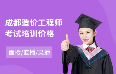 成都造价工程师考试培训价格