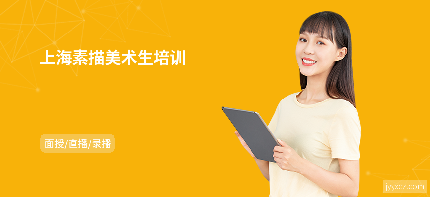 上海素描美术生培训
