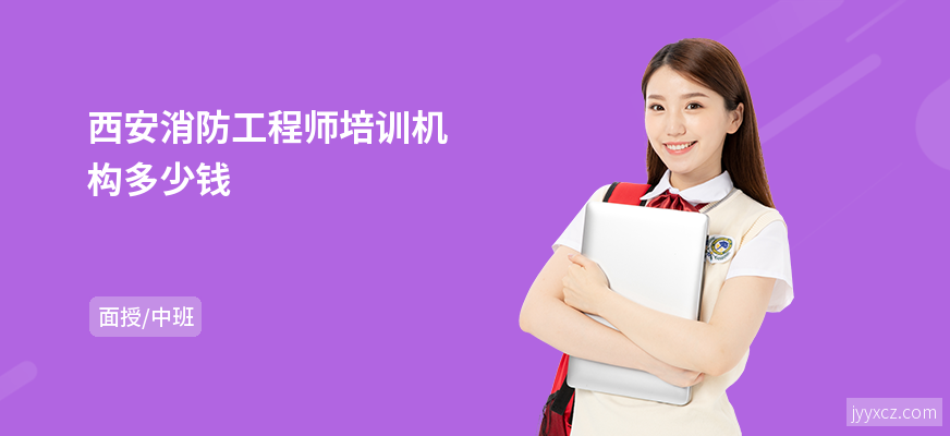 西安消防工程师培训机构多少钱