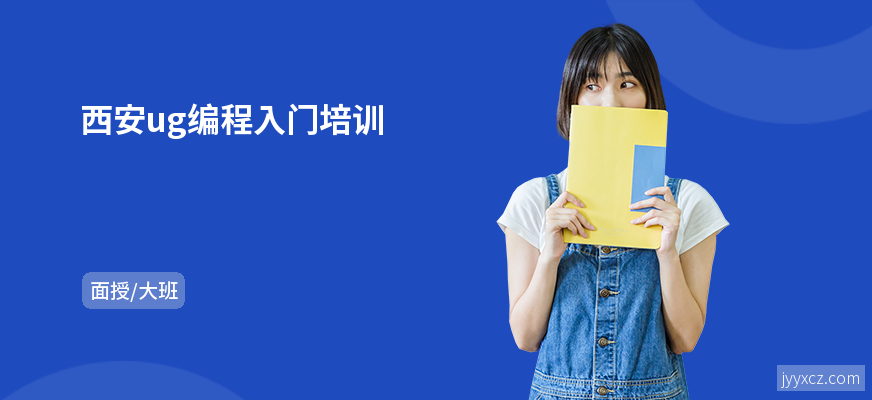 西安ug编程入门培训