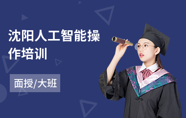 沈阳人工智能操作培训