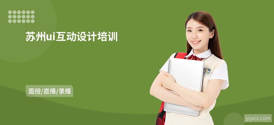 苏州ui互动设计培训