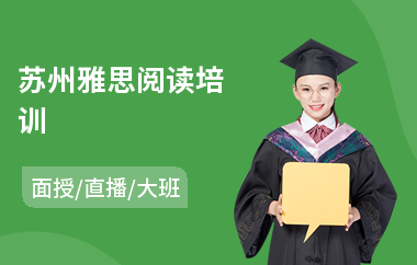 苏州雅思阅读培训