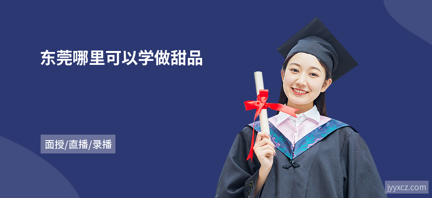 东莞哪里可以学做甜品