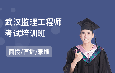 武汉监理工程师考试培训班