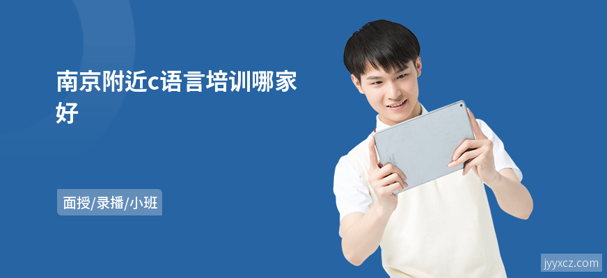 南京附近c语言培训哪家好