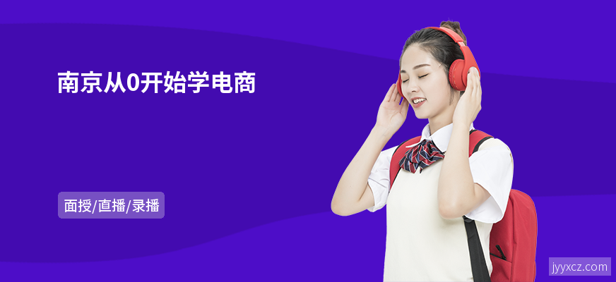 南京从0开始学电商