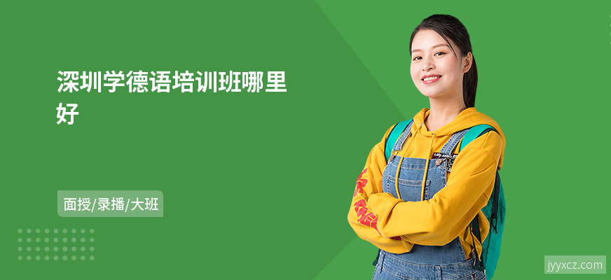 深圳学德语培训班哪里好