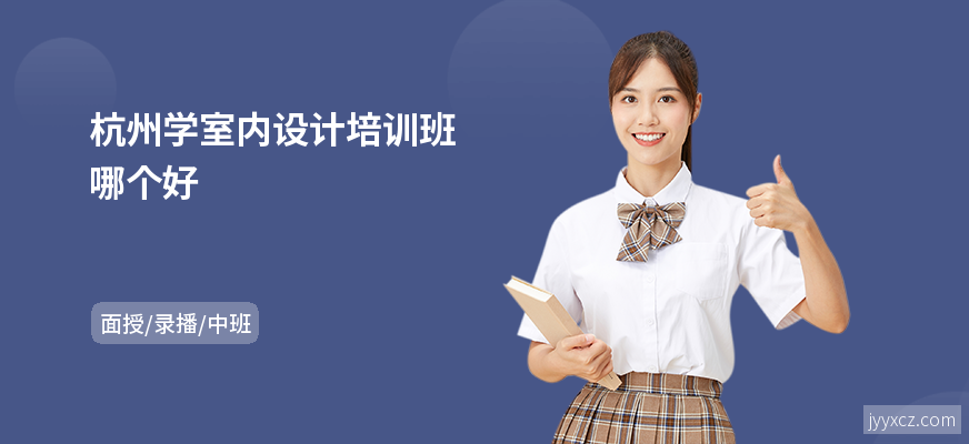 杭州学室内设计培训班哪个好