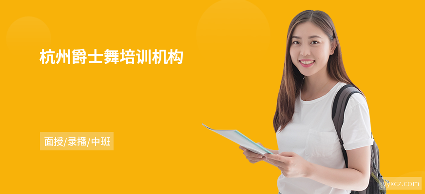 杭州爵士舞培训机构