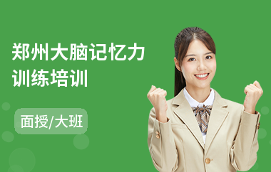 郑州大脑记忆力训练培训(记忆力提升训练)