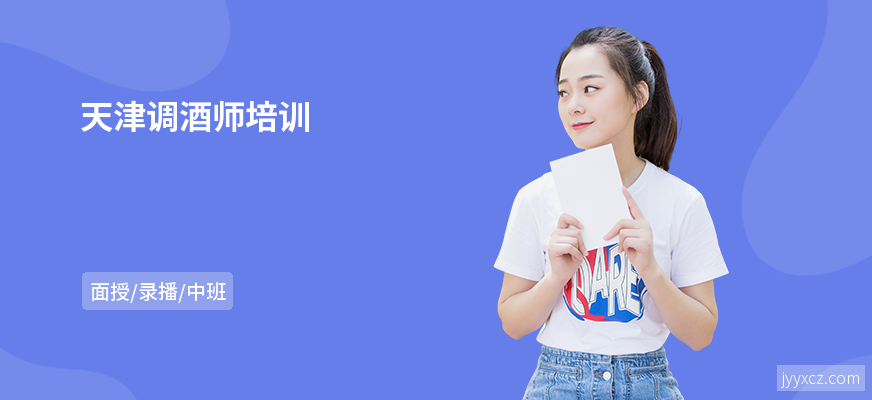 天津调酒师培训