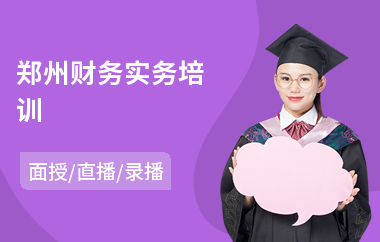 郑州财务实务培训