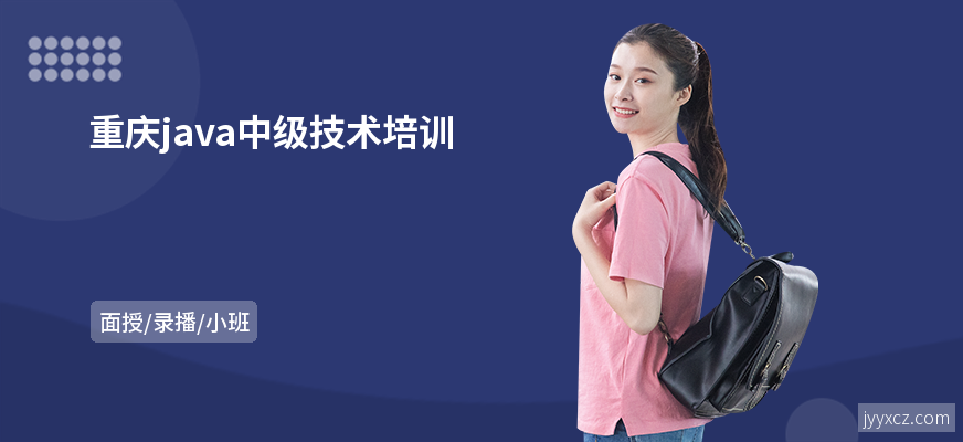 重庆java中级技术培训