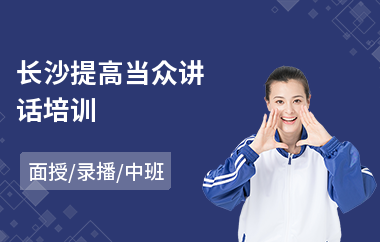 长沙提高当众讲话培训(当众讲话能力培训)