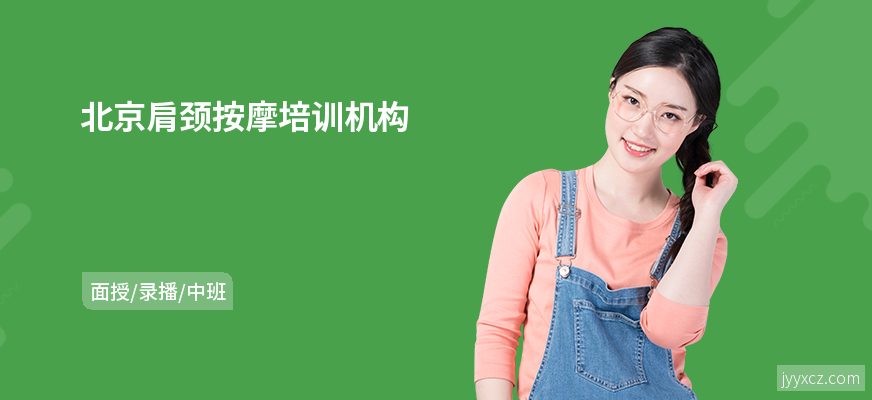 北京肩颈按摩培训机构