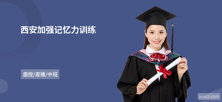 西安加强记忆力训练
