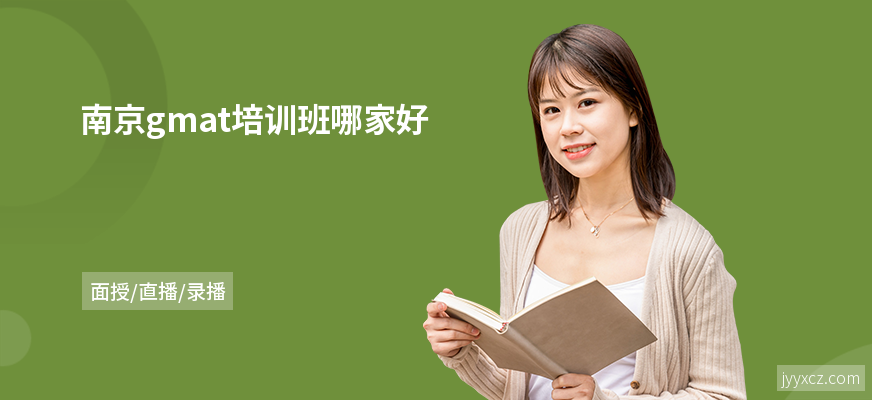 南京gmat培训班哪家好