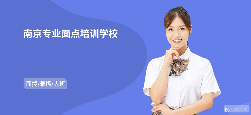 南京专业面点培训学校