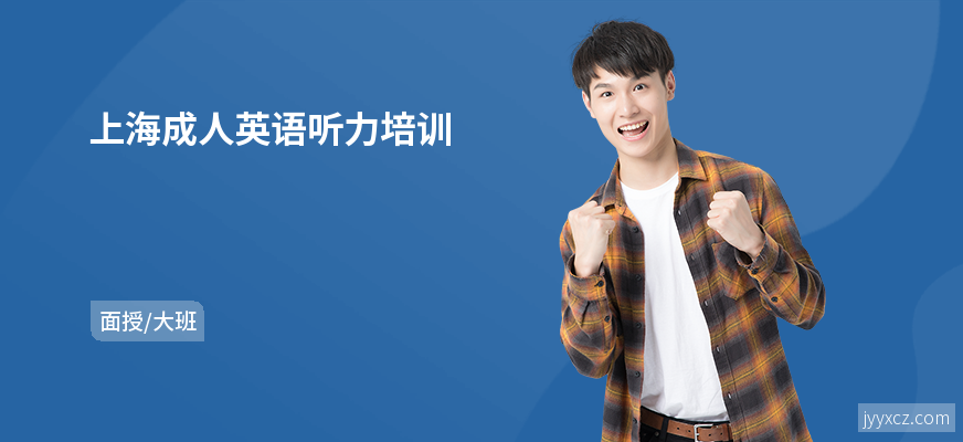 上海成人英语听力培训