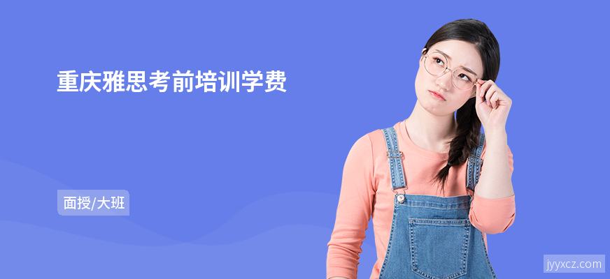 重庆雅思考前培训学费