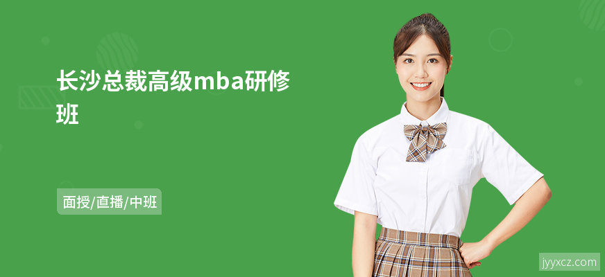长沙总裁高级mba研修班