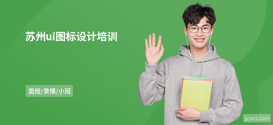 苏州ui图标设计培训
