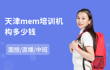 天津mem培训机构多少钱(专业mem培训机构)