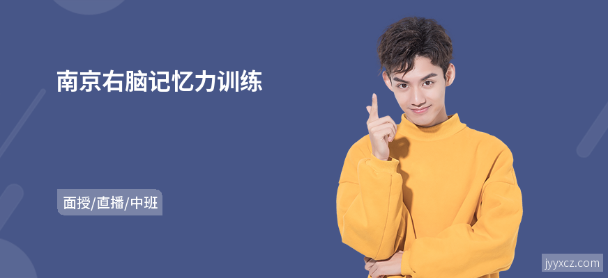 南京右脑记忆力训练