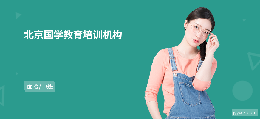 北京国学教育培训机构