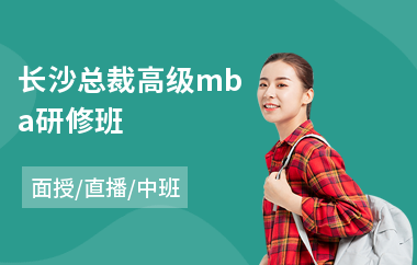 长沙总裁高级mba研修班
