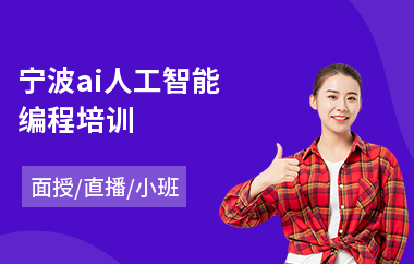 宁波ai人工智能编程培训