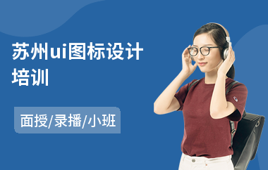 苏州ui图标设计培训