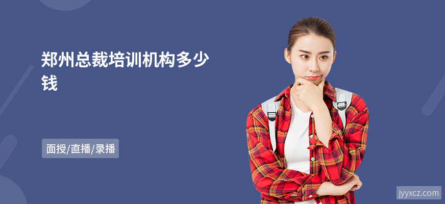 郑州总裁培训机构多少钱
