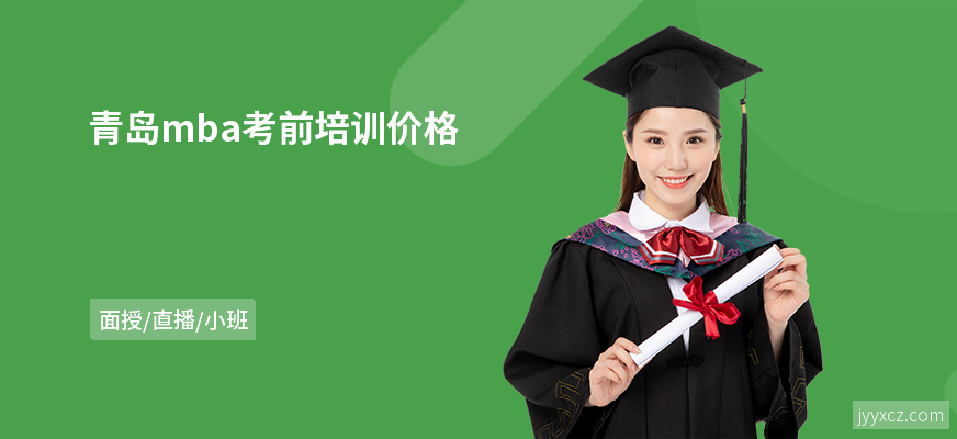 青岛mba考前培训价格