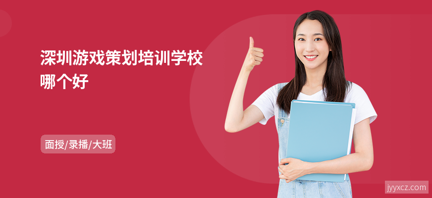 深圳游戏策划培训学校哪个好