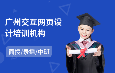 广州交互网页设计培训机构