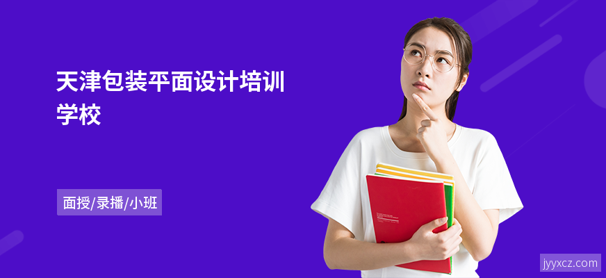 天津包装平面设计培训学校