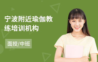 宁波附近瑜伽教练培训机构(瑜伽教练培训课程价格)