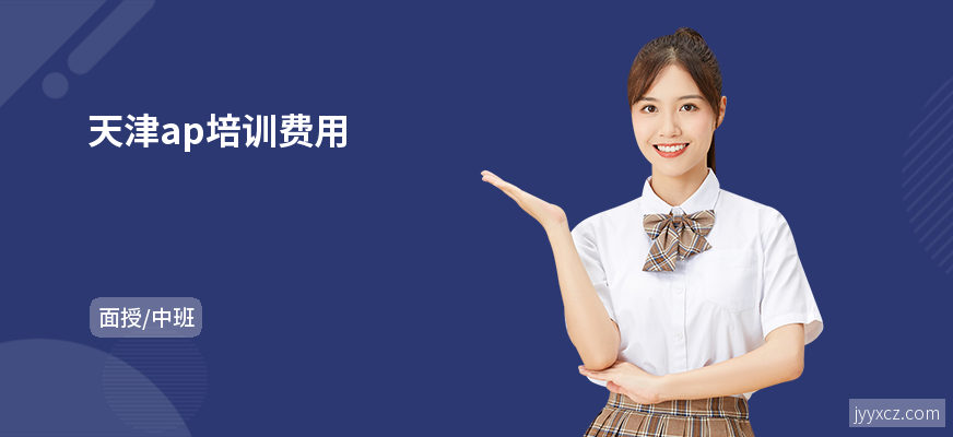 天津ap培训费用