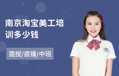 南京淘宝美工培训多少钱