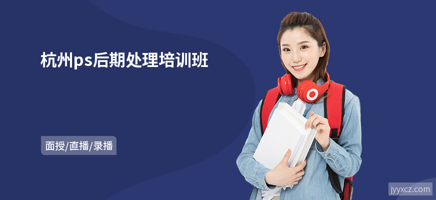 杭州ps后期处理培训班