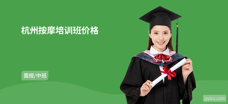 杭州按摩培训班价格